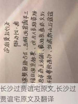 长沙过贾谊宅原文,长沙过贾谊宅原文及翻译