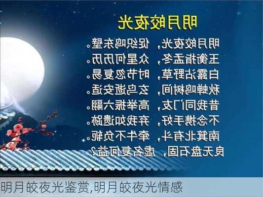 明月皎夜光鉴赏,明月皎夜光情感