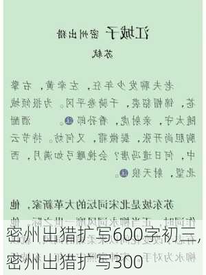 密州出猎扩写600字初三,密州出猎扩写300