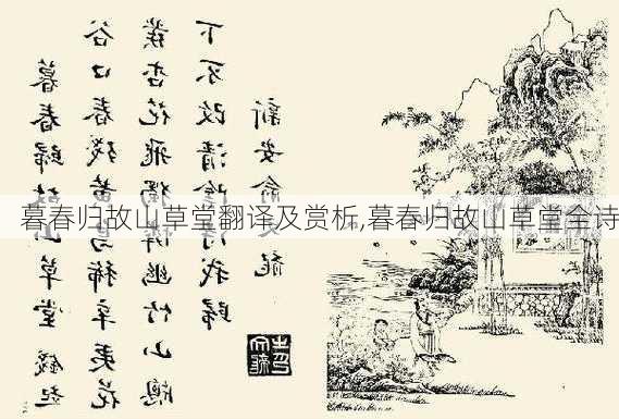 暮春归故山草堂翻译及赏析,暮春归故山草堂全诗