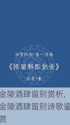 金陵酒肆留别赏析,金陵酒肆留别诗歌鉴赏