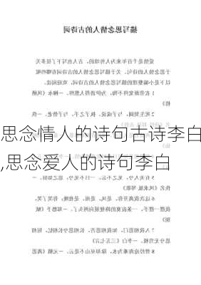 思念情人的诗句古诗李白,思念爱人的诗句李白