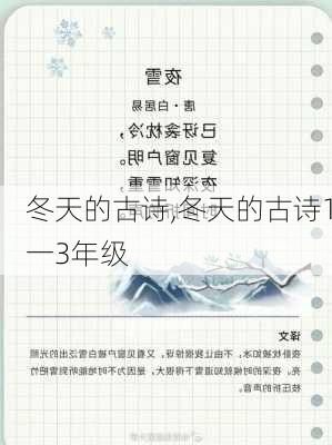 冬天的古诗,冬天的古诗1一3年级