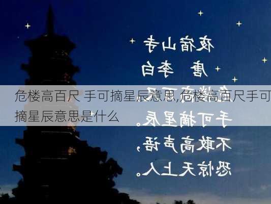 危楼高百尺 手可摘星辰意思,危楼高百尺手可摘星辰意思是什么