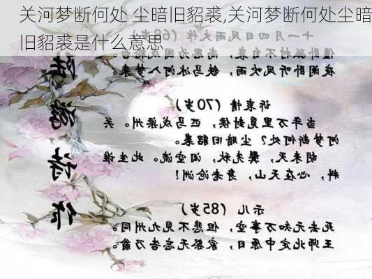 关河梦断何处 尘暗旧貂裘,关河梦断何处尘暗旧貂裘是什么意思