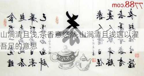 山涧清且浅,茶香意悠然,山涧清且浅遇以濯吾足的意思