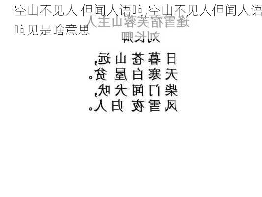 空山不见人 但闻人语响,空山不见人但闻人语响见是啥意思