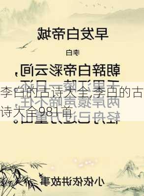 李白的古诗大全,李白的古诗大全981首