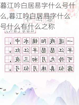 暮江吟白居易字什么号什么,暮江吟白居易字什么号什么有什么之称