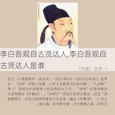 李白吾观自古贤达人,李白吾观自古贤达人是谁