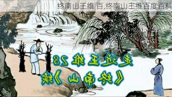 终南山王维 百,终南山王维百度百科