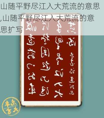 山随平野尽江入大荒流的意思,山随平野尽江入大荒流的意思扩写