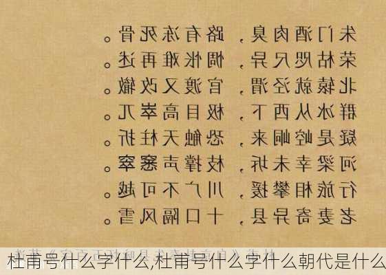 杜甫号什么字什么,杜甫号什么字什么朝代是什么