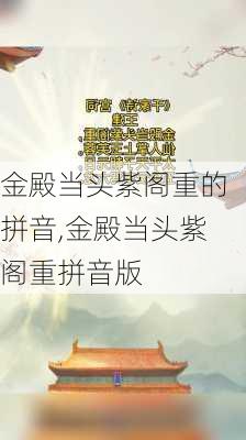 金殿当头紫阁重的拼音,金殿当头紫阁重拼音版