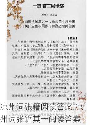 凉州词张籍阅读答案,凉州词张籍其一阅读答案