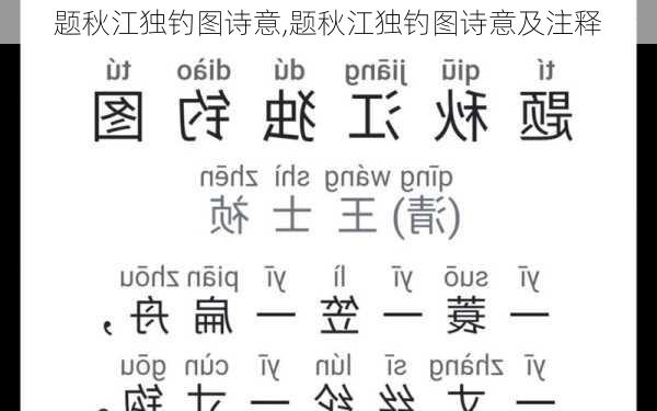 题秋江独钓图诗意,题秋江独钓图诗意及注释