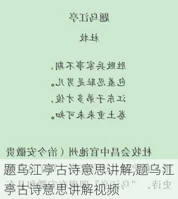 题乌江亭古诗意思讲解,题乌江亭古诗意思讲解视频