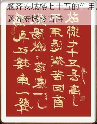 题齐安城楼七十五的作用,题齐安城楼古诗