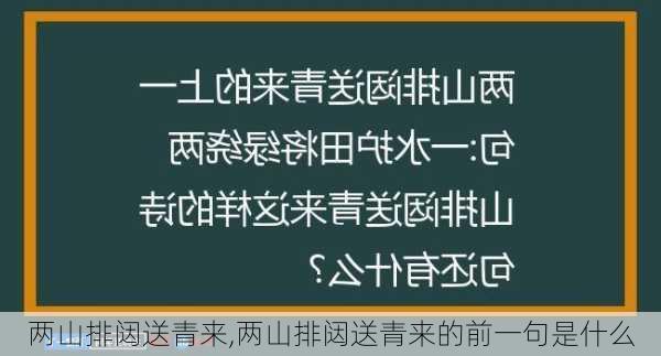 两山排闼送青来,两山排闼送青来的前一句是什么