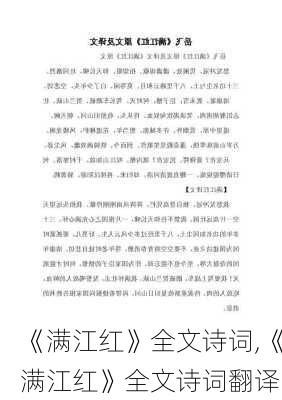 《满江红》全文诗词,《满江红》全文诗词翻译