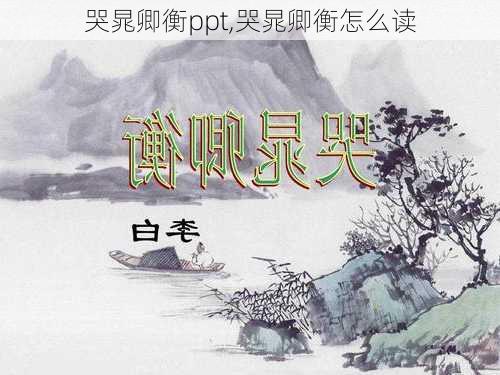 哭晁卿衡ppt,哭晁卿衡怎么读