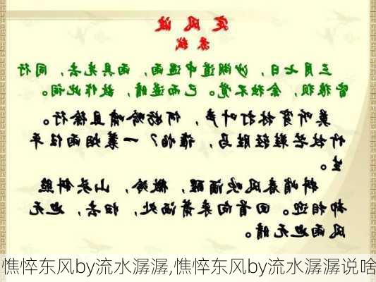 憔悴东风by流水潺潺,憔悴东风by流水潺潺说啥