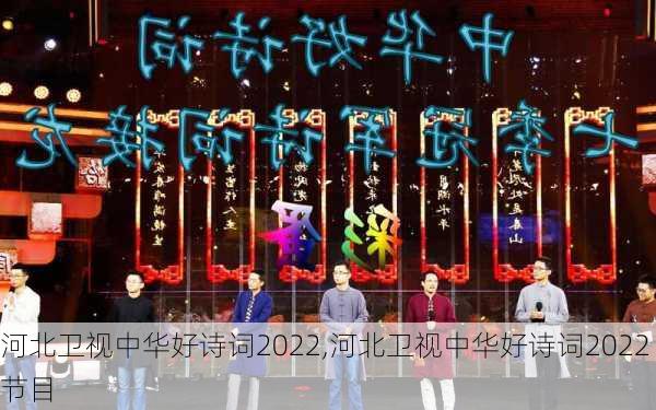 河北卫视中华好诗词2022,河北卫视中华好诗词2022节目