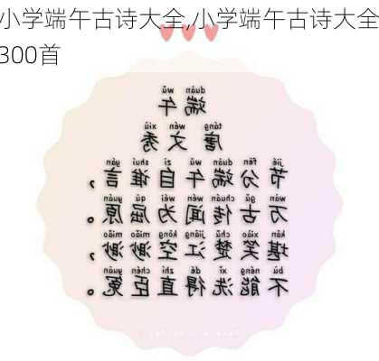 小学端午古诗大全,小学端午古诗大全300首