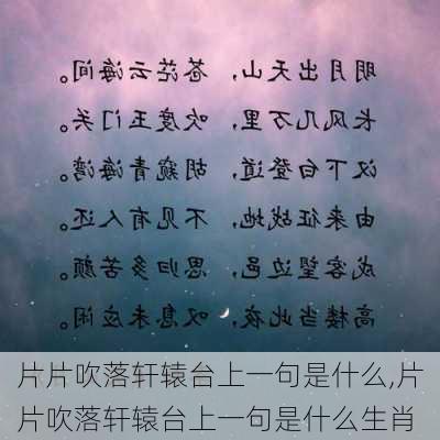 片片吹落轩辕台上一句是什么,片片吹落轩辕台上一句是什么生肖