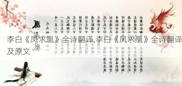 李白《凤求凰》全诗翻译,李白《凤求凰》全诗翻译及原文