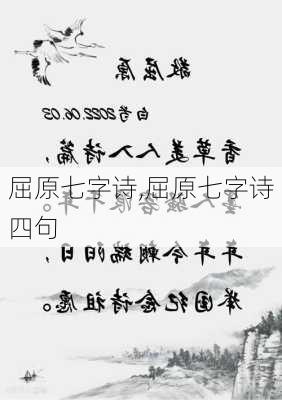 屈原七字诗,屈原七字诗四句