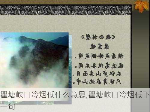 瞿塘峡口冷烟低什么意思,瞿塘峡口冷烟低下一句