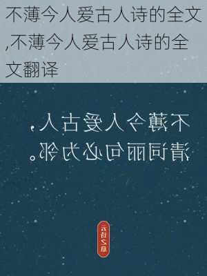 不薄今人爱古人诗的全文,不薄今人爱古人诗的全文翻译