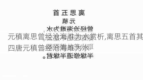 元稹离思曾经沧海难为水赏析,离思五首其四唐元稹曾经沧海难为水