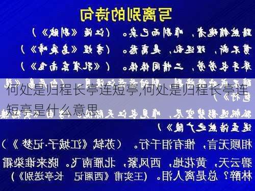 何处是归程长亭连短亭,何处是归程长亭连短亭是什么意思