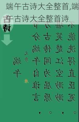 端午古诗大全整首,端午古诗大全整首诗