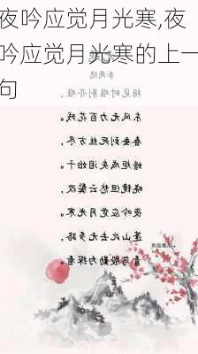 夜吟应觉月光寒,夜吟应觉月光寒的上一句