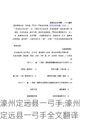 濠州定远县一弓手,濠州定远县一弓手全文翻译