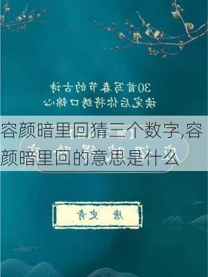 容颜暗里回猜三个数字,容颜暗里回的意思是什么