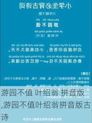 游园不值 叶绍翁 拼音版,游园不值叶绍翁拼音版古诗