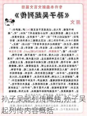 孙子吴起列传概括,孙子吴起列传内容概括