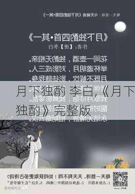 月下独酌 李白,《月下独酌》完整版