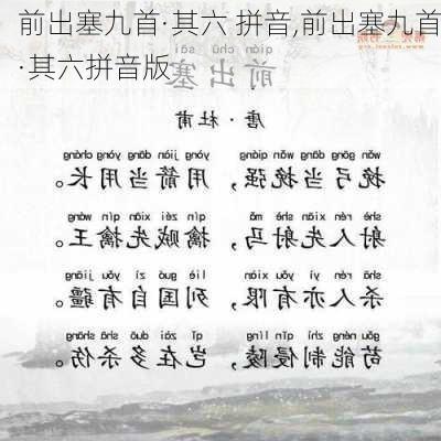 前出塞九首·其六 拼音,前出塞九首·其六拼音版