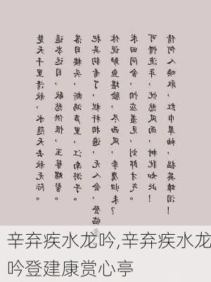 辛弃疾水龙吟,辛弃疾水龙吟登建康赏心亭