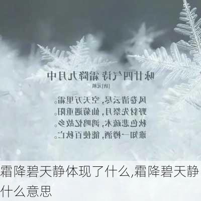 霜降碧天静体现了什么,霜降碧天静什么意思