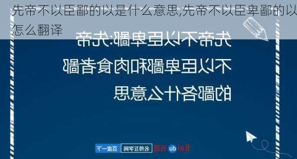 先帝不以臣鄙的以是什么意思,先帝不以臣卑鄙的以怎么翻译