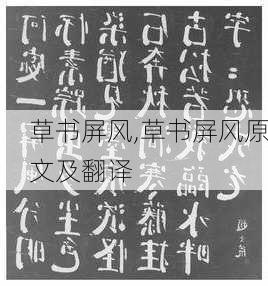 草书屏风,草书屏风原文及翻译