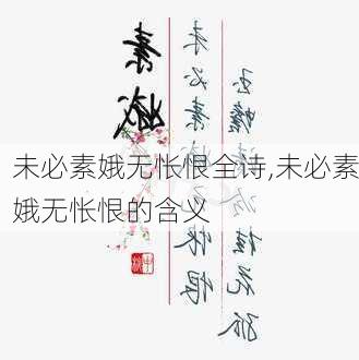 未必素娥无怅恨全诗,未必素娥无怅恨的含义