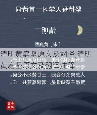 清明黄庭坚原文及翻译,清明黄庭坚原文及翻译注释