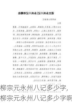 柳宗元永州八记多少字,柳宗元永州八记多少字啊